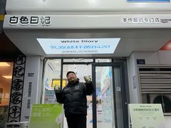 -白色日记·手作酸奶(麦凯乐店)