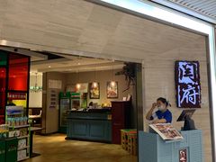 门面-闫府私房菜·百年鲁菜(恒隆店)