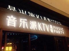iphone_upload_pic-音乐派KTV(扬州三盛店)