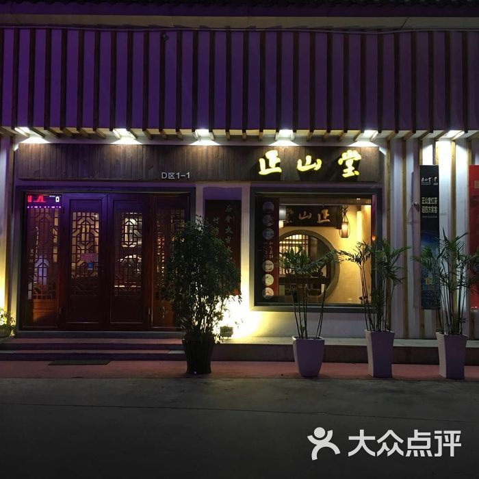 正山堂门店图片