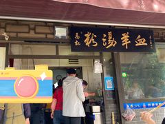 门面-惠记粉汤羊血(小南门店)