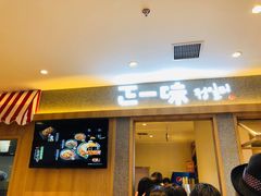 门面-正一味石锅拌饭(望京新世界店)
