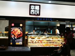 -幸福西饼面包茶饮(车公庙店)