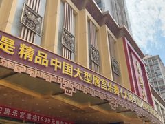 -唐乐宫·小厨餐厅