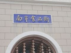 -南市食品街