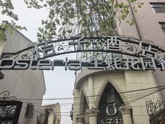 -Osteria Garden 生蚝花园餐厅(原进贤路店)
