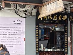 -同利肉燕老铺(澳门路店)