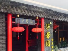 -华馨园北京烤鸭