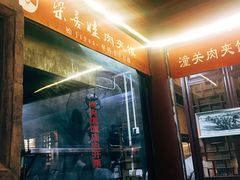 -潼关肉夹馍(永兴坊店)