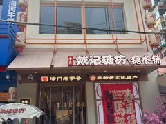 -戴记糖坊(西马路店)