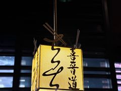 -喜晋道面馆(华严寺广场店)