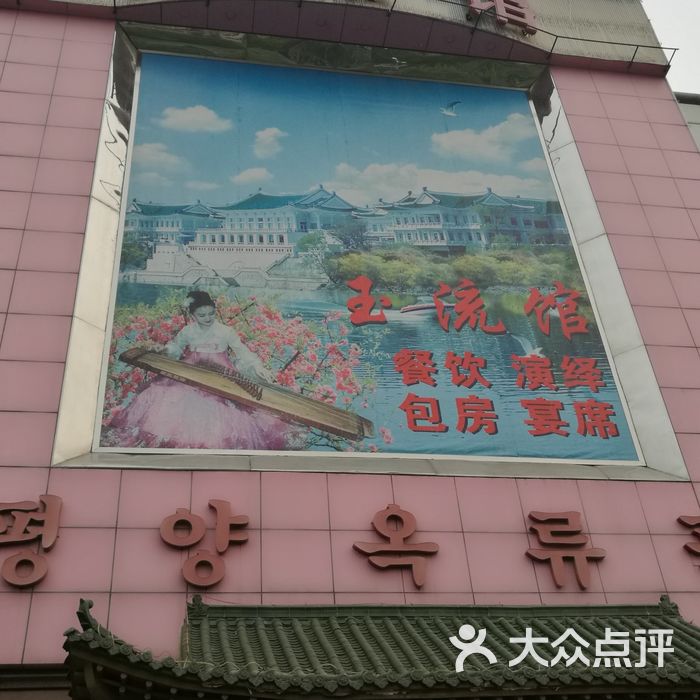 北京 玉流馆图片