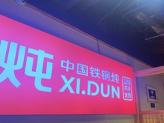 -玺炖·中国铁锅炖(虹桥天街店)
