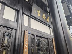 -五岳宫·私房菜