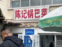 -陈记锅巴菜(五大道店)