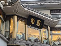 -怡园饭店-餐厅(四望亭店)