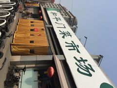 门脸儿-和平门菜市场