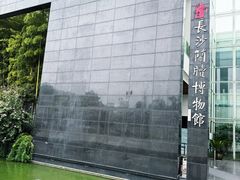 -长沙简牍博物馆