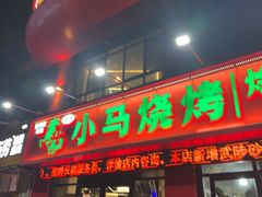 -小马烧烤(人民东路店)