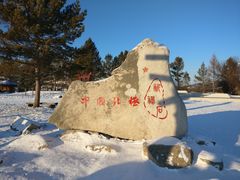 -北极村旅游风景区