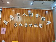-益康盲人推拿按摩(长虹店)