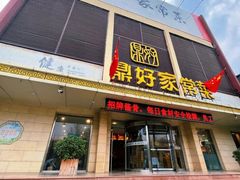 -鼎好家常菜(天桥店)