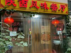 门面-陕西风味餐厅(陕西省驻京办店)