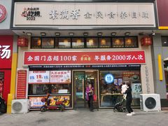 -素满香·全民食养自助(建邺万达店)