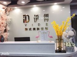 -伊得韩式美肤定制