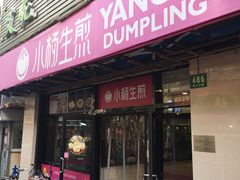 门面-小杨生煎(南京东路食品一店)