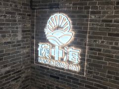 -碗中海·蒸汽海鲜·桑拿鸡(岭南天地店)