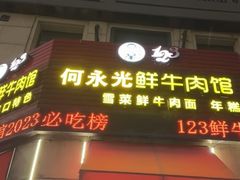 -何永光123鲜牛肉馆(1号店)