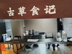 -顺德·古草食记(长寿店)