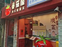 -番茄屋葡式美食(总店)