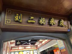 -刘二妈米皮(步行街店)