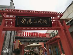 -黎阳老街