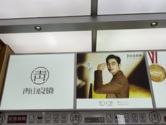 -青山良镜(中国丹阳国际眼镜城店)