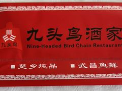 -九头鸟酒家(东高地店)