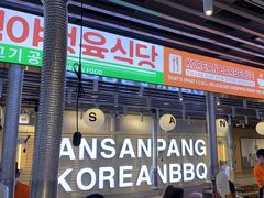 -安又胖韩国烤肉(美罗城店)