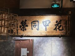 -局气烤鸭·北京菜(德云社店)