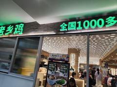 -老乡鸡(融科天地店)