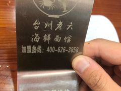 -台州老六海鲜面馆(上南总店)