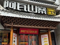 -阿瓦山寨·湘菜现炒·剁椒鱼头王(咸阳总店)