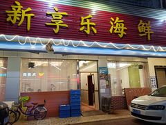 门面-新享乐海鲜(翠华路店)