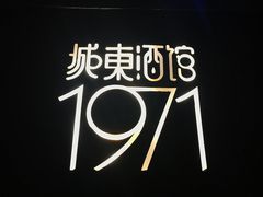 -城东酒馆1971(东方明珠店)