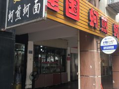 门面-建国蚵煎蚵面