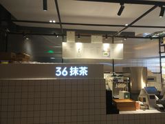 -36抹茶·千层与鲜果茶(欢乐海岸店)