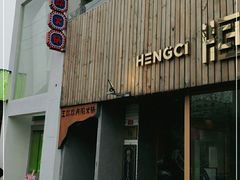 门面-王歘歘·chuǎ火锅(五道营店)