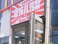 -京三儿烤鸡架(北新桥店)