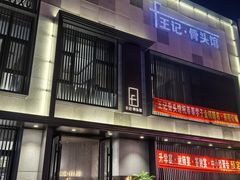 -王记酱骨头馆(经纬路店)